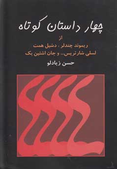 ‏‫چهار داستان کوتاه از ریموندچندلر، دشیل همت، لسلی شارتریس و جان اشتین‌بک